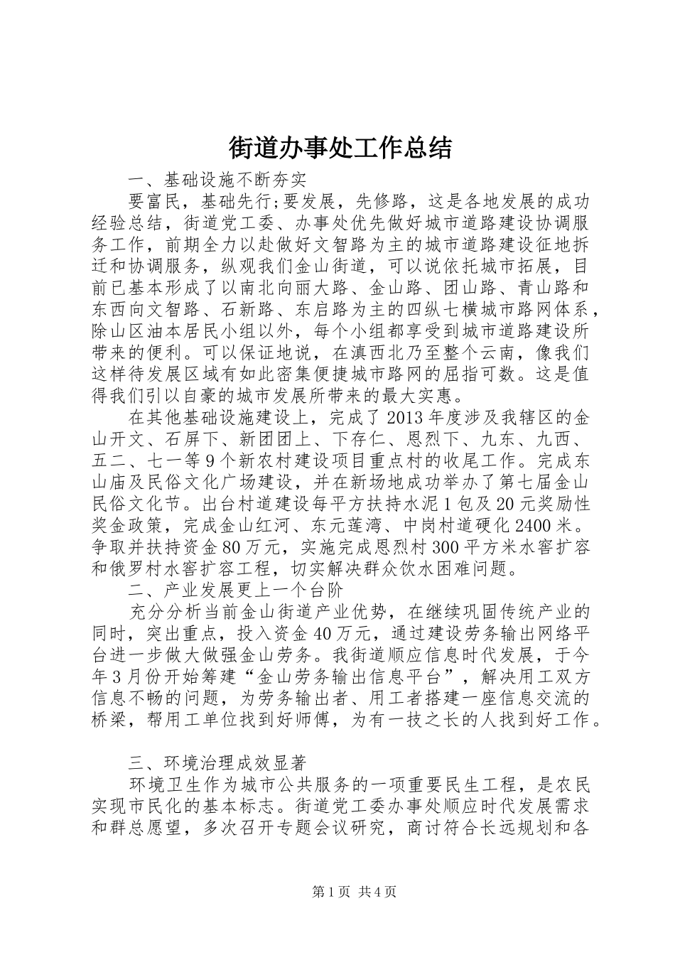 街道办事处工作总结 (25)_第1页