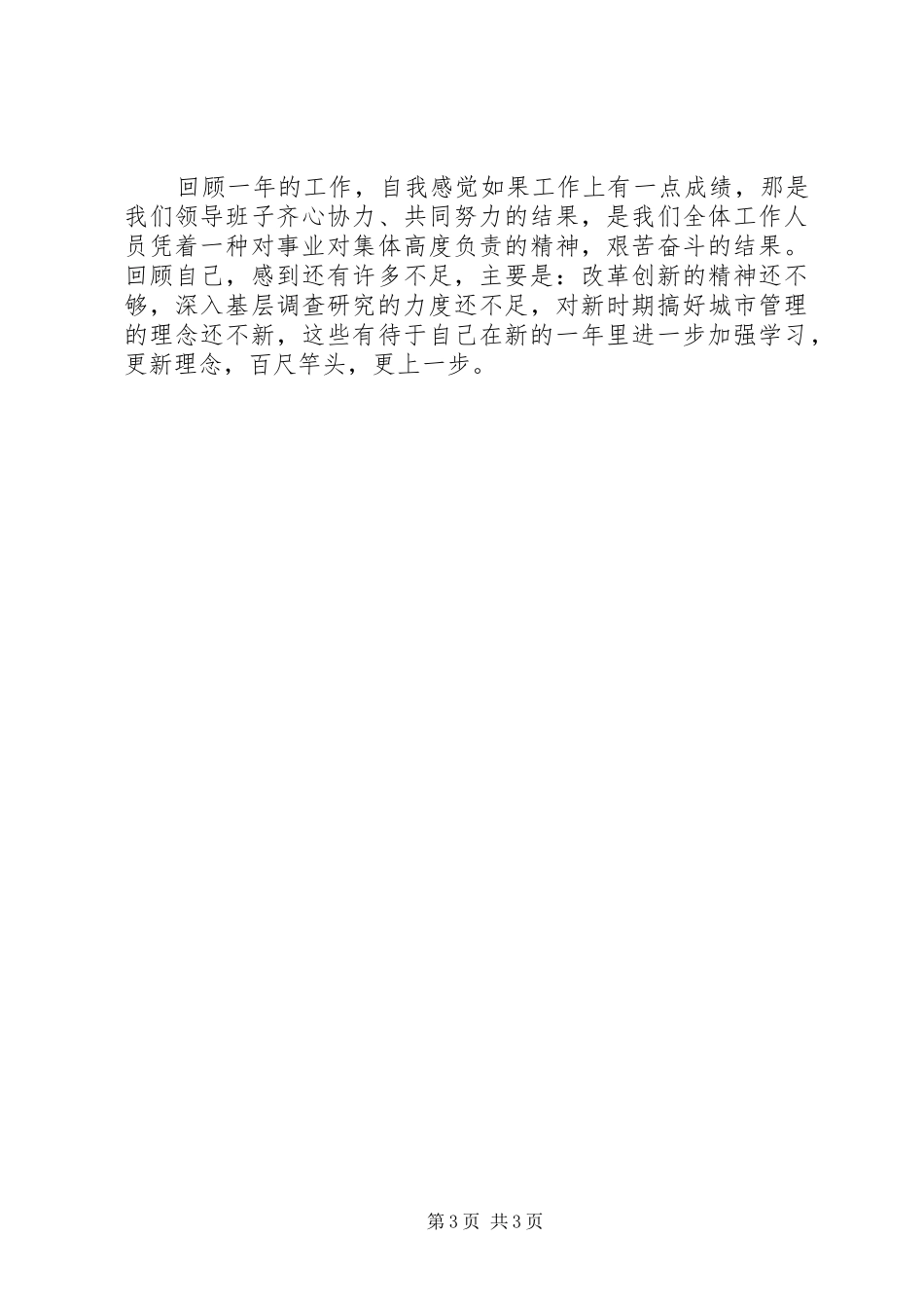（城管局局长）的个人总结个人工作总结_第3页
