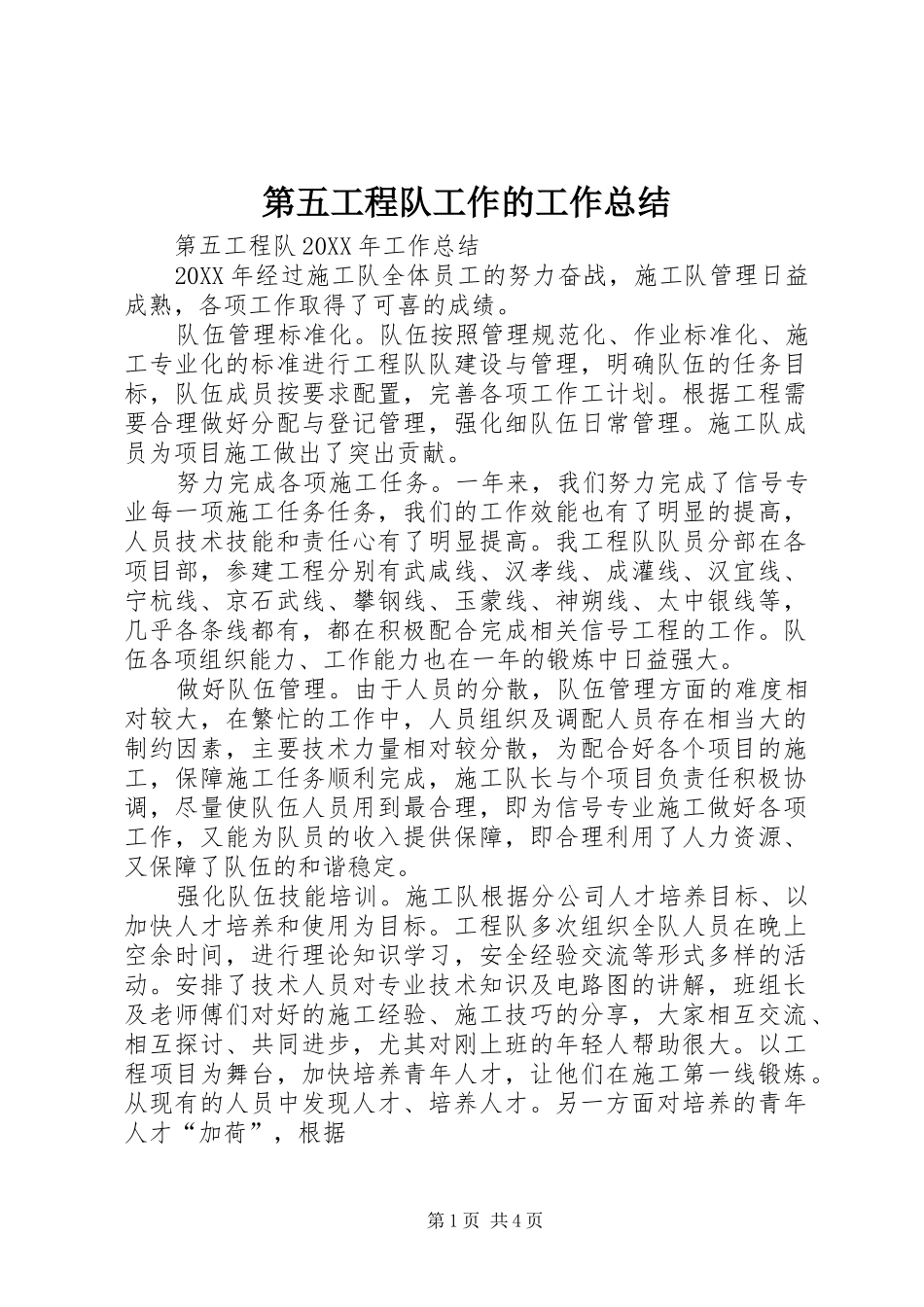 第五工程队工作的工作总结_第1页