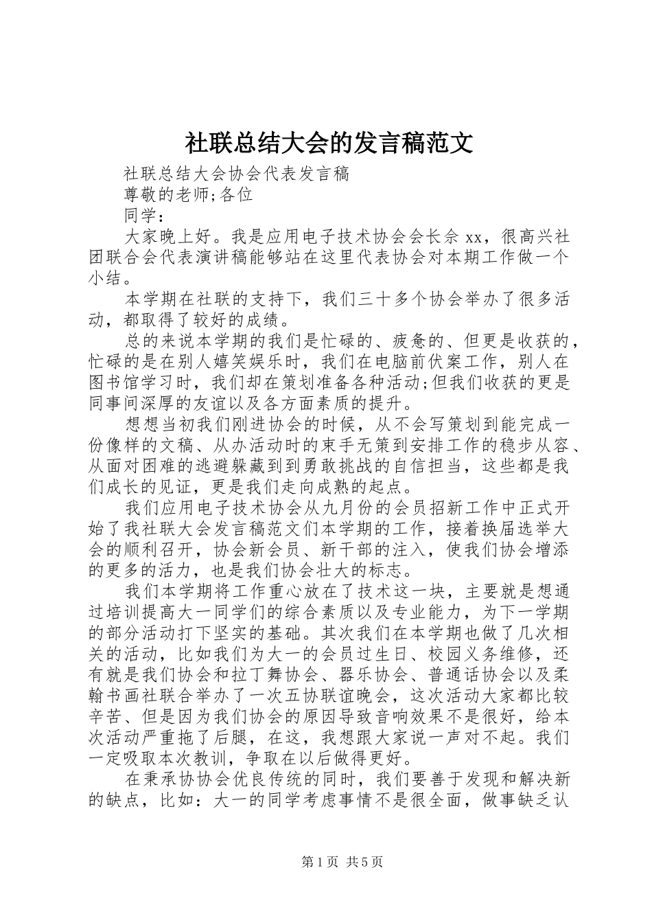社联总结大会的发言稿范文_第1页