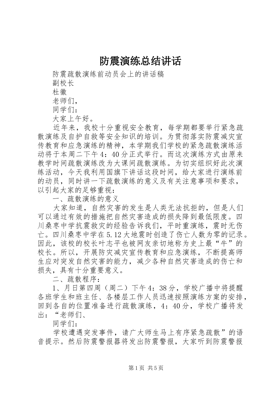防震演练总结讲话_第1页