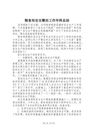 粮食局安全整治工作年终总结