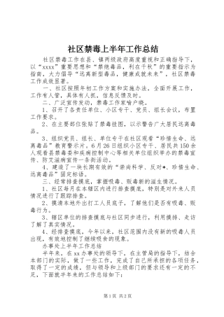 社区禁毒上半年工作总结