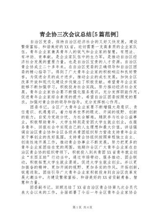 青企协三次会议总结[5篇范例]
