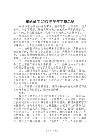 车站员工20XX年半年工作总结