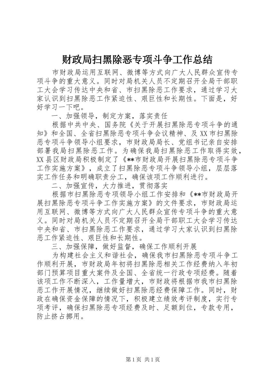 财政局扫黑除恶专项斗争工作总结_第1页