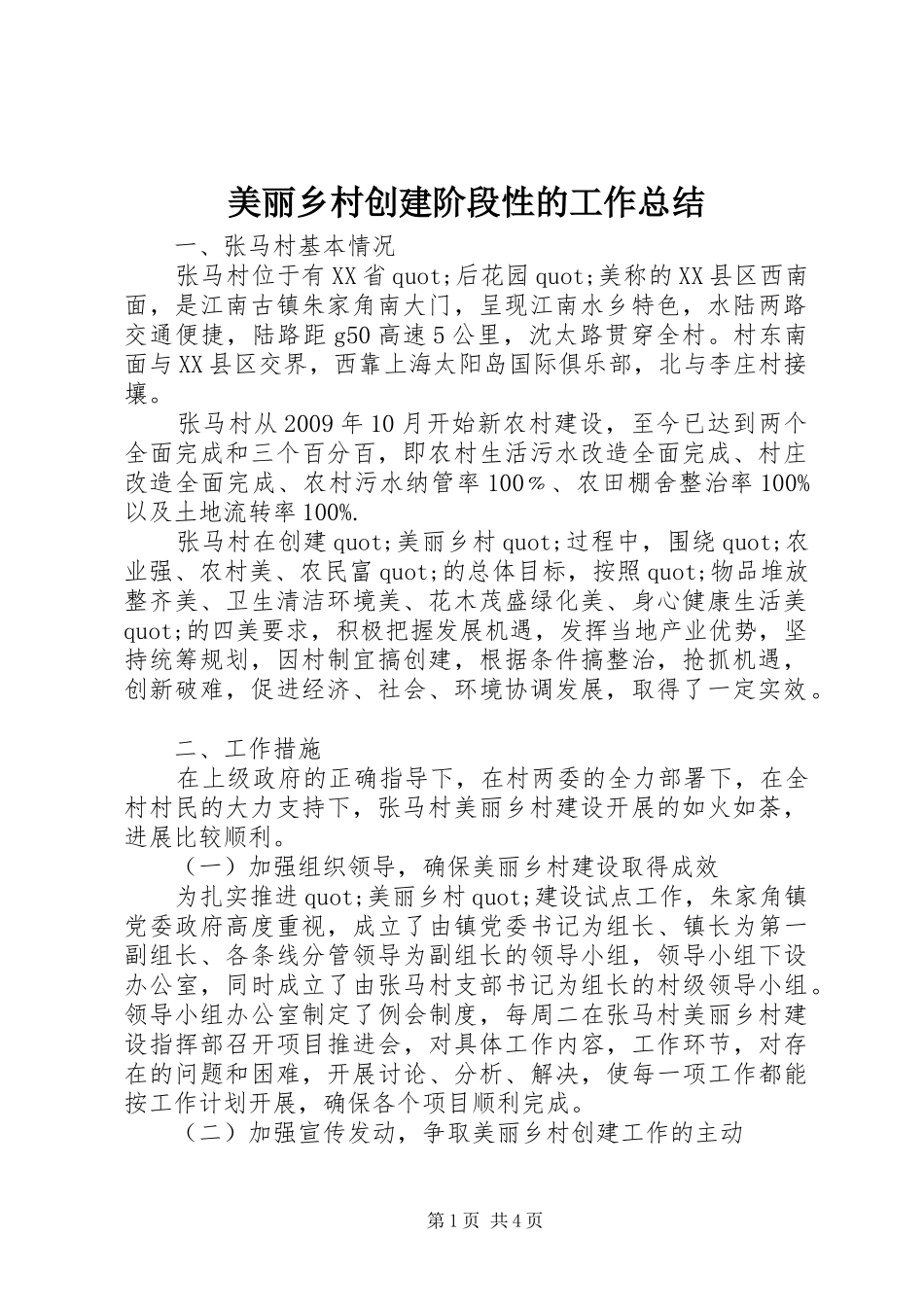 美丽乡村创建阶段性的工作总结_第1页
