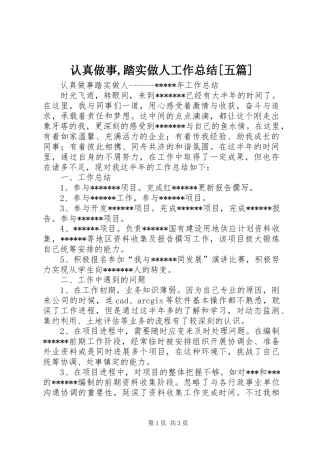 认真做事,踏实做人工作总结[五篇]