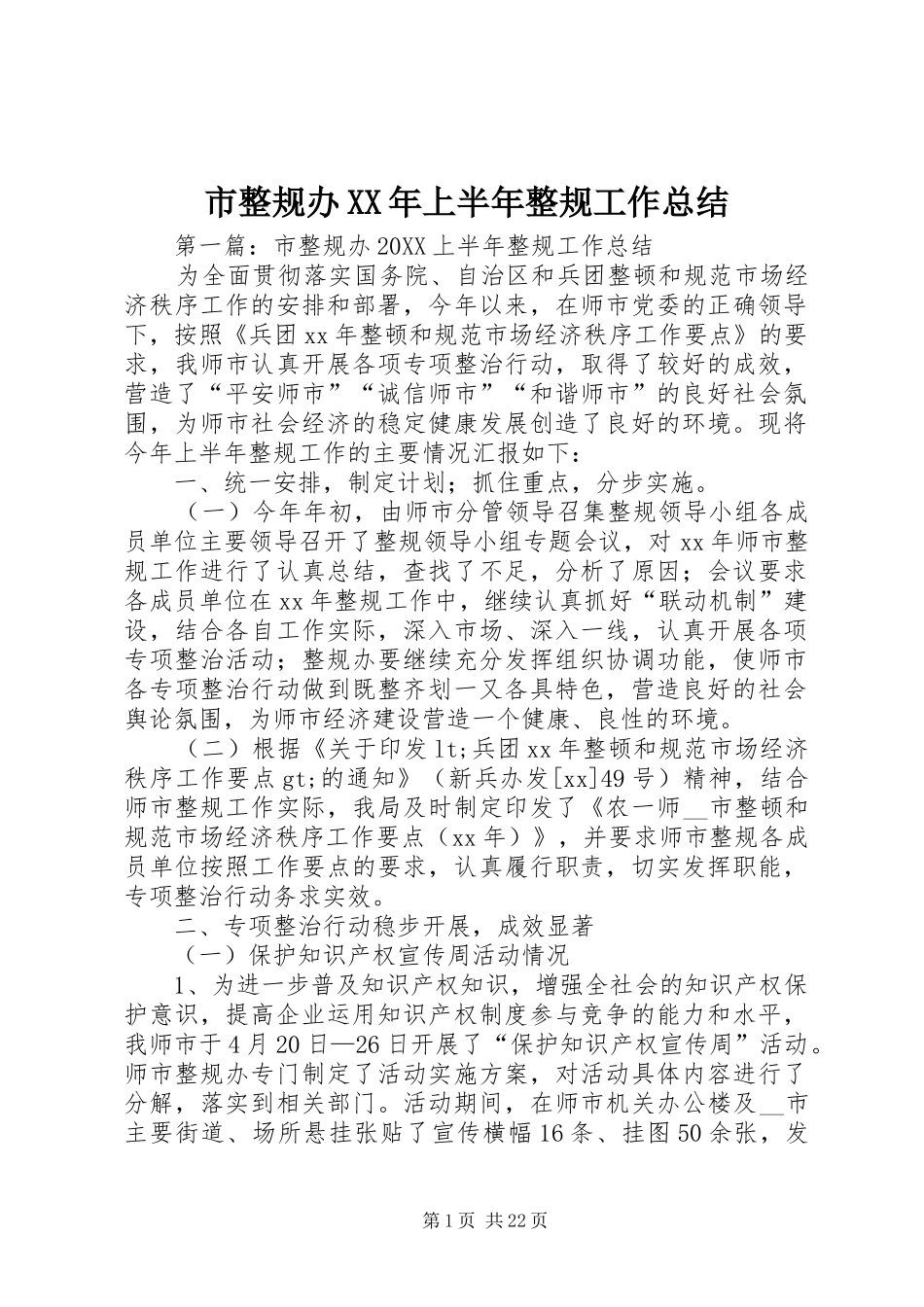 市整规办上半年整规工作总结_第1页