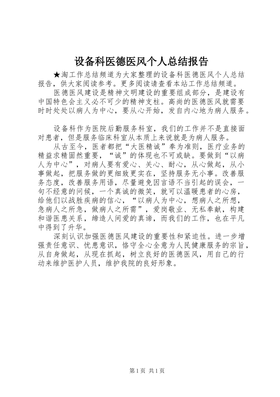 设备科医德医风个人总结报告_第1页