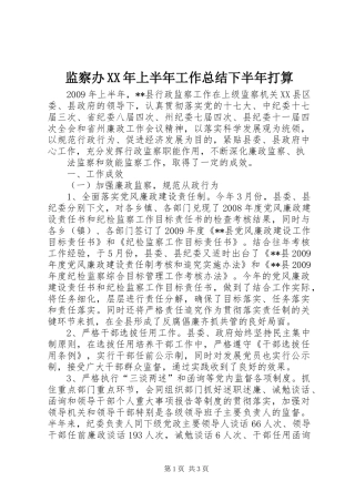 监察办XX年上半年工作总结下半年打算