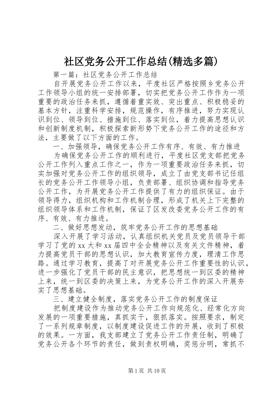 社区党务公开工作总结(精选多篇)_第1页