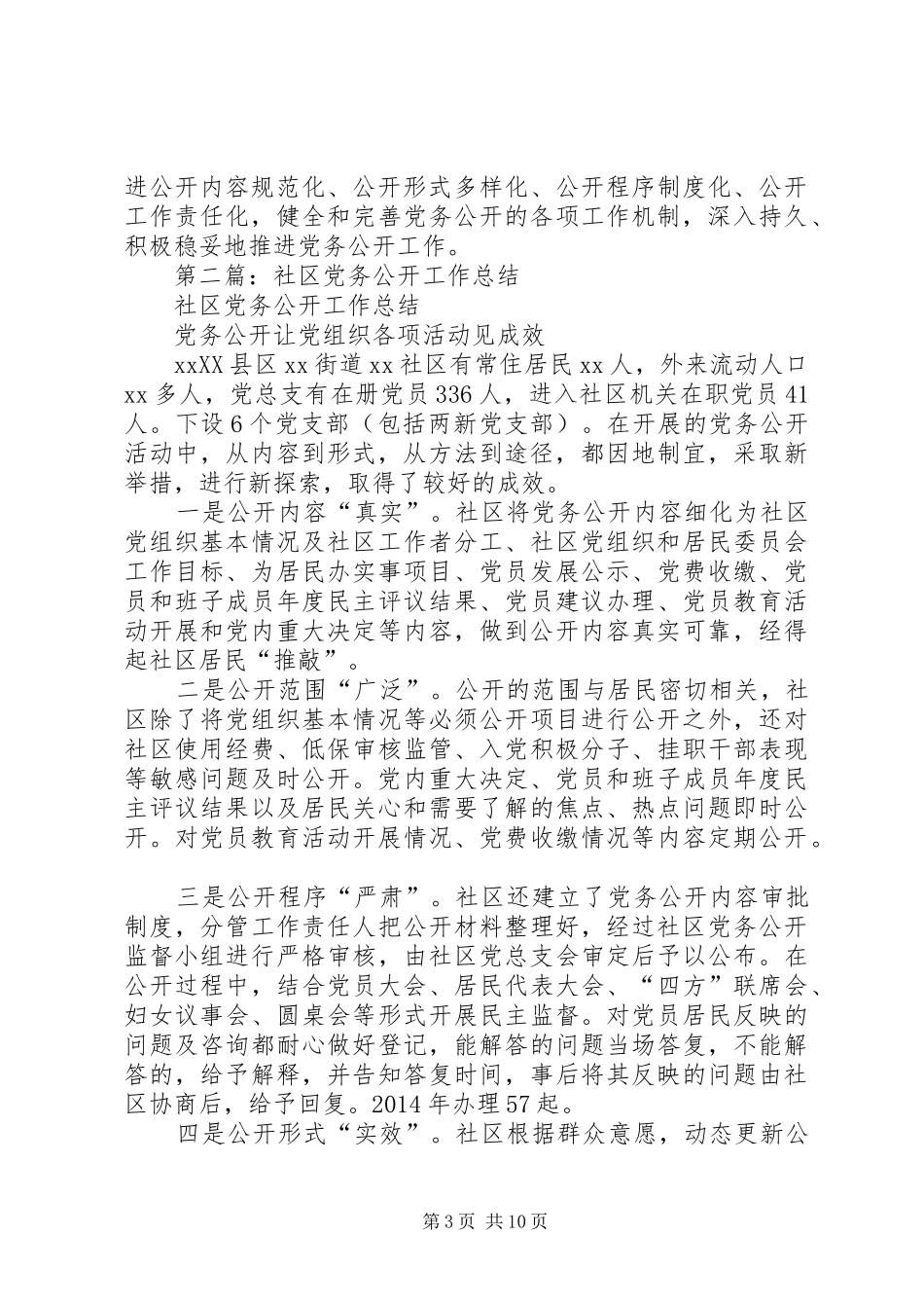 社区党务公开工作总结(精选多篇)_第3页