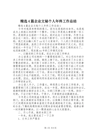 精选4篇企业文秘个人年终工作总结