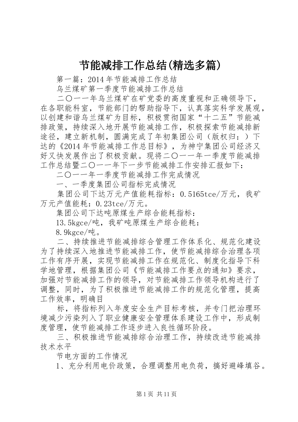 节能减排工作总结(精选多篇)_第1页