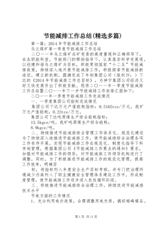 节能减排工作总结(精选多篇)