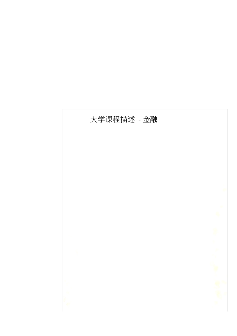 大学课程描述-金融_第1页