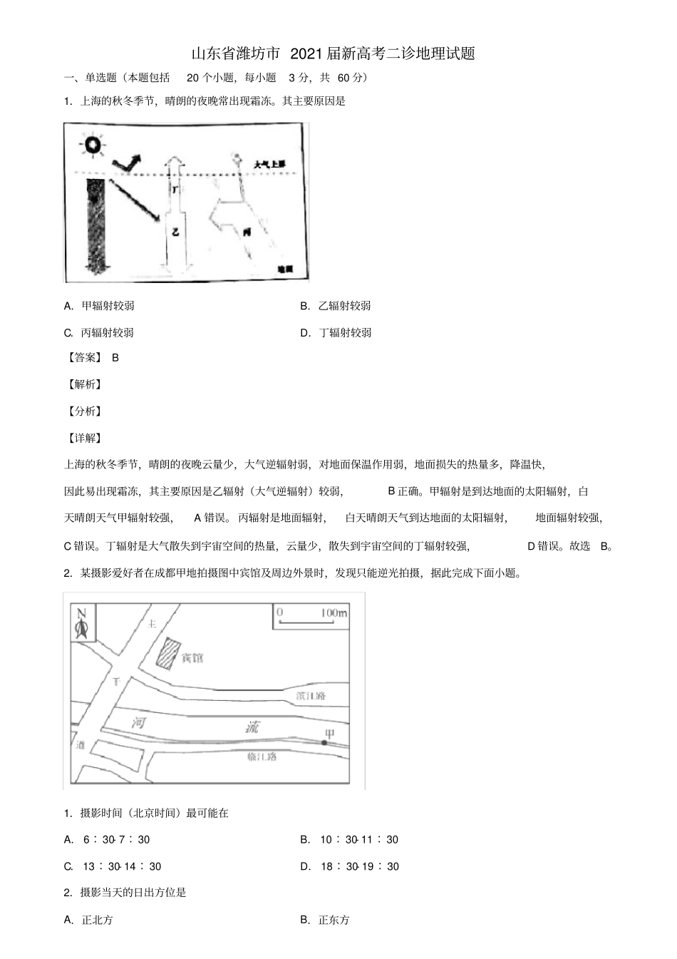 山东省潍坊市2021届新高考二诊地理试题含解析_第1页
