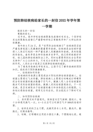 预防肺结核病给家长的一封信学年第一学期