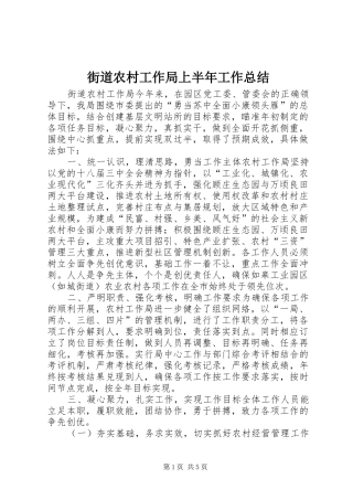 街道农村工作局上半年工作总结
