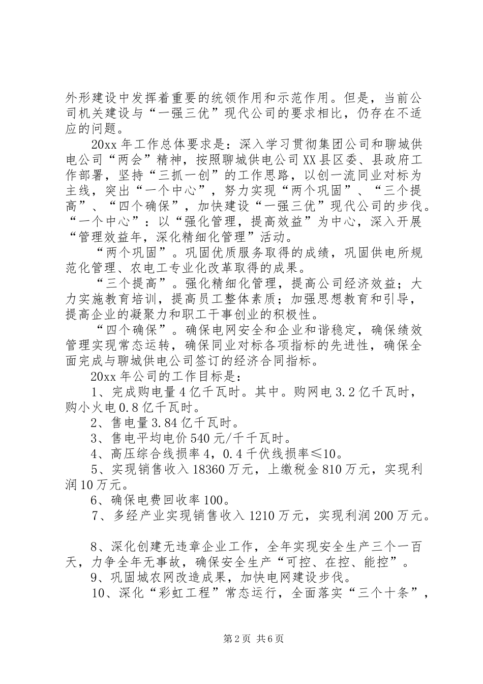电力公司总结及工作打算_第2页