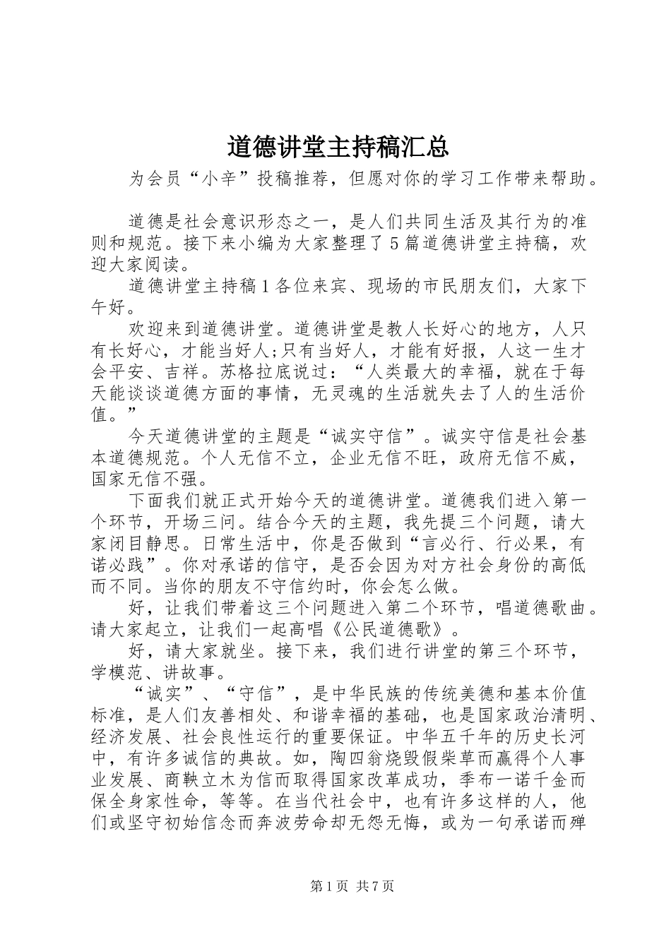 道德讲堂主持稿汇总_第1页