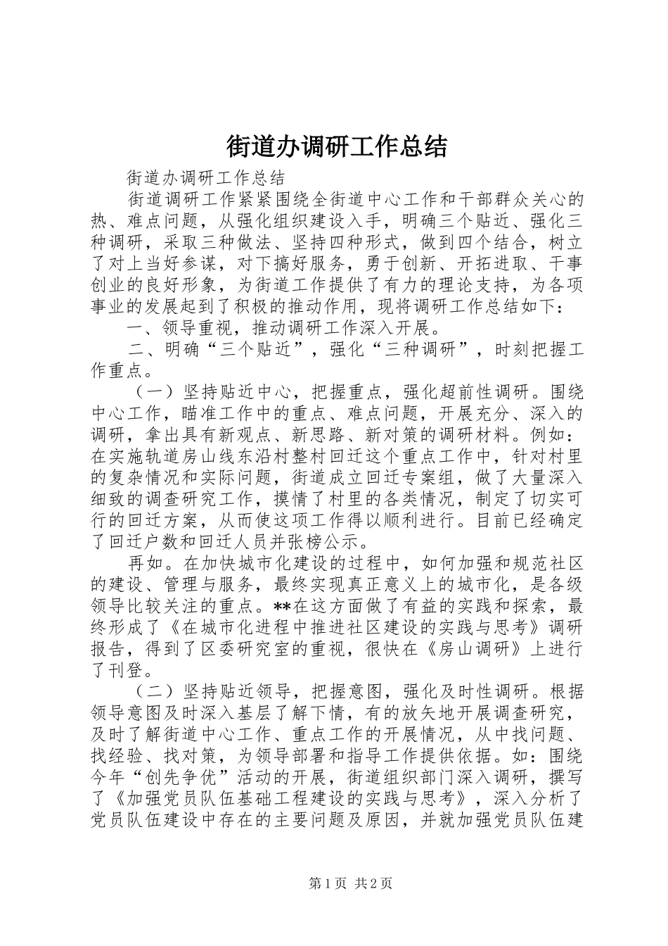 街道办调研工作总结_第1页