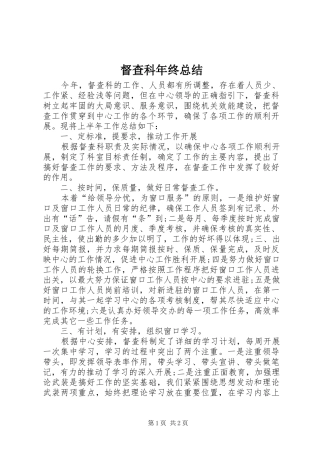 督查科年终总结