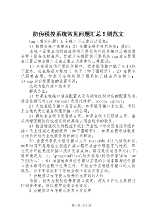 防伪税控系统常见问题汇总5则范文