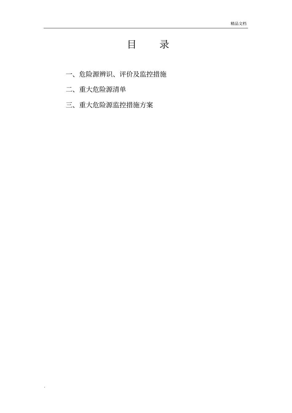 危险源识别及控制措施模版_第1页