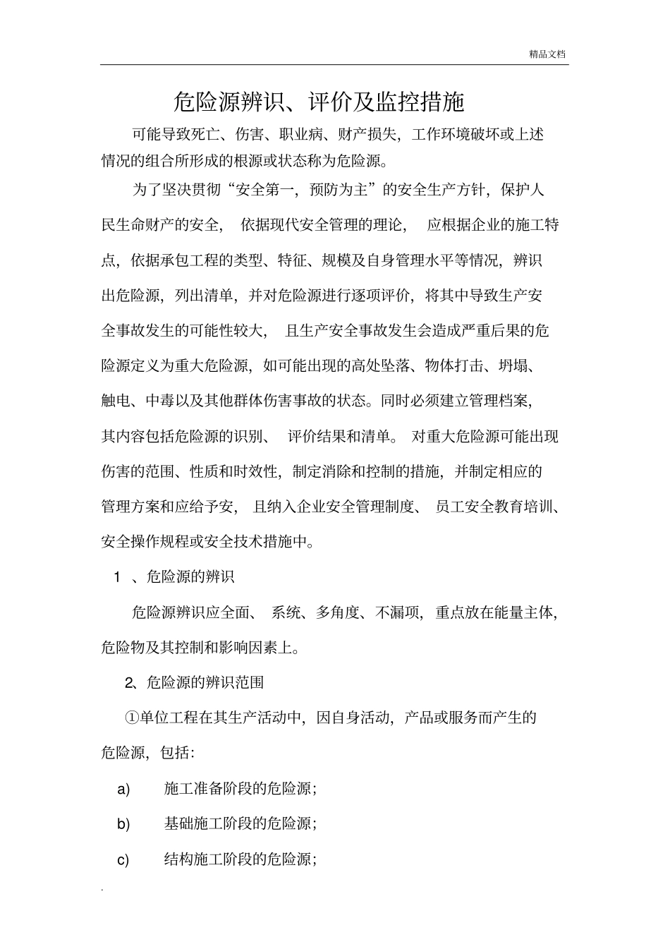 危险源识别及控制措施模版_第2页