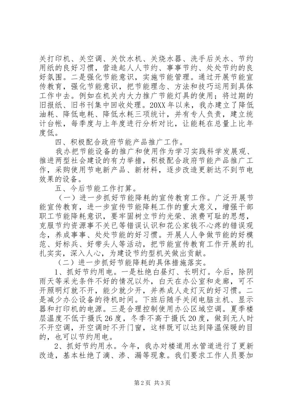 市编办公共机构节能工作总结_第2页
