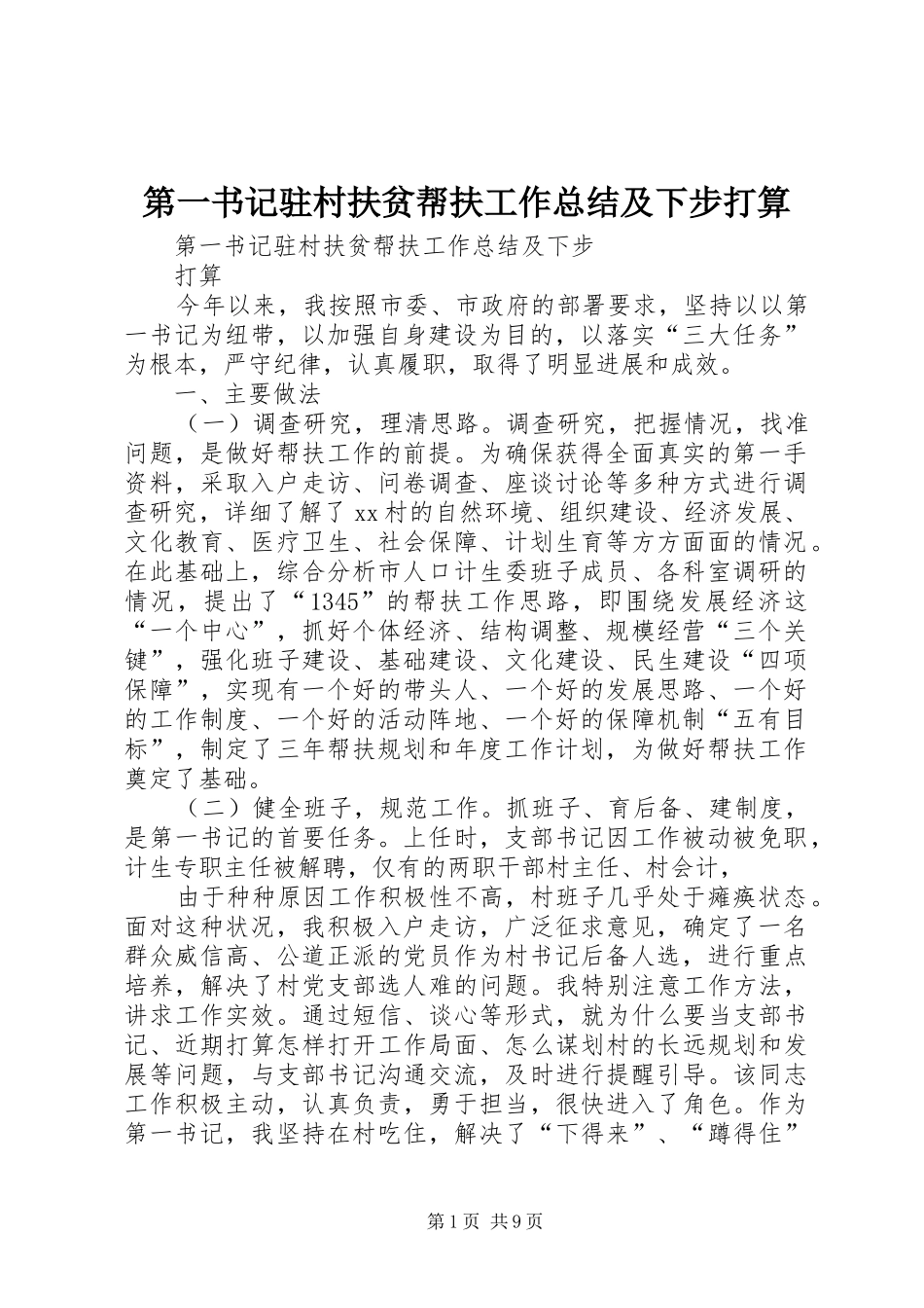 第一书记驻村扶贫帮扶工作总结及下步打算_第1页