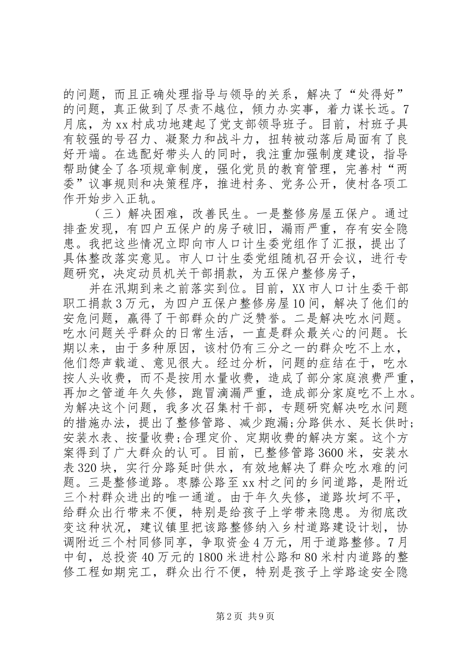 第一书记驻村扶贫帮扶工作总结及下步打算_第2页