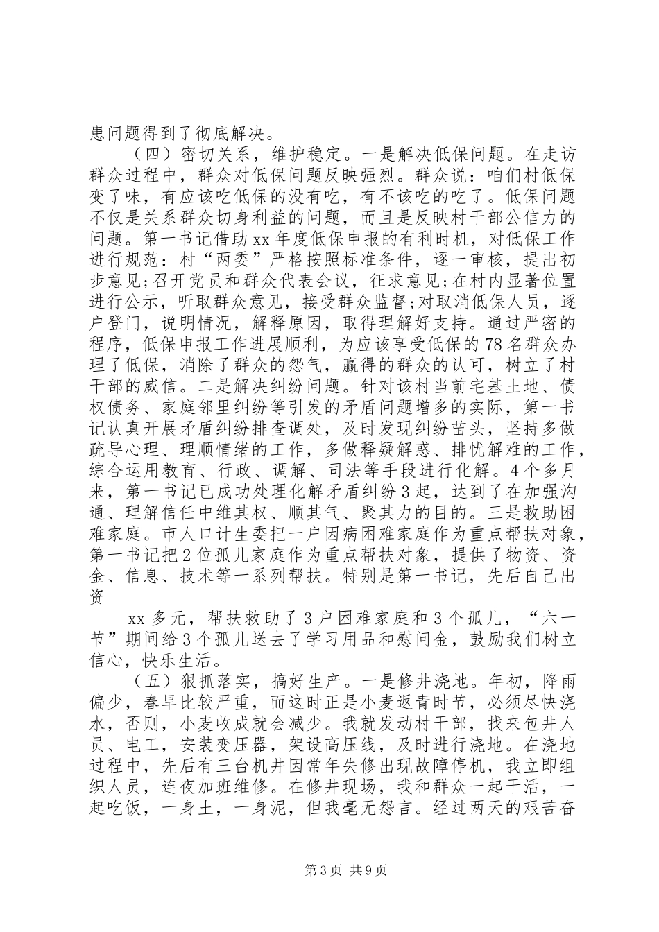 第一书记驻村扶贫帮扶工作总结及下步打算_第3页