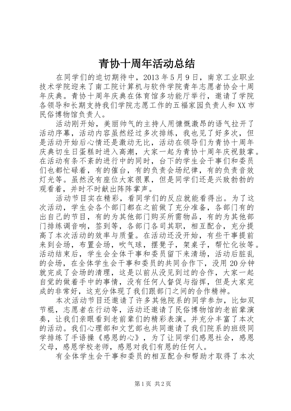 青协十周年活动总结_第1页