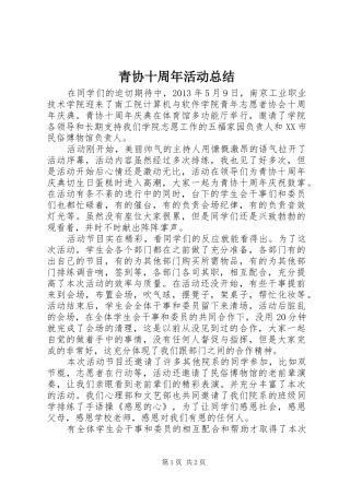 青协十周年活动总结