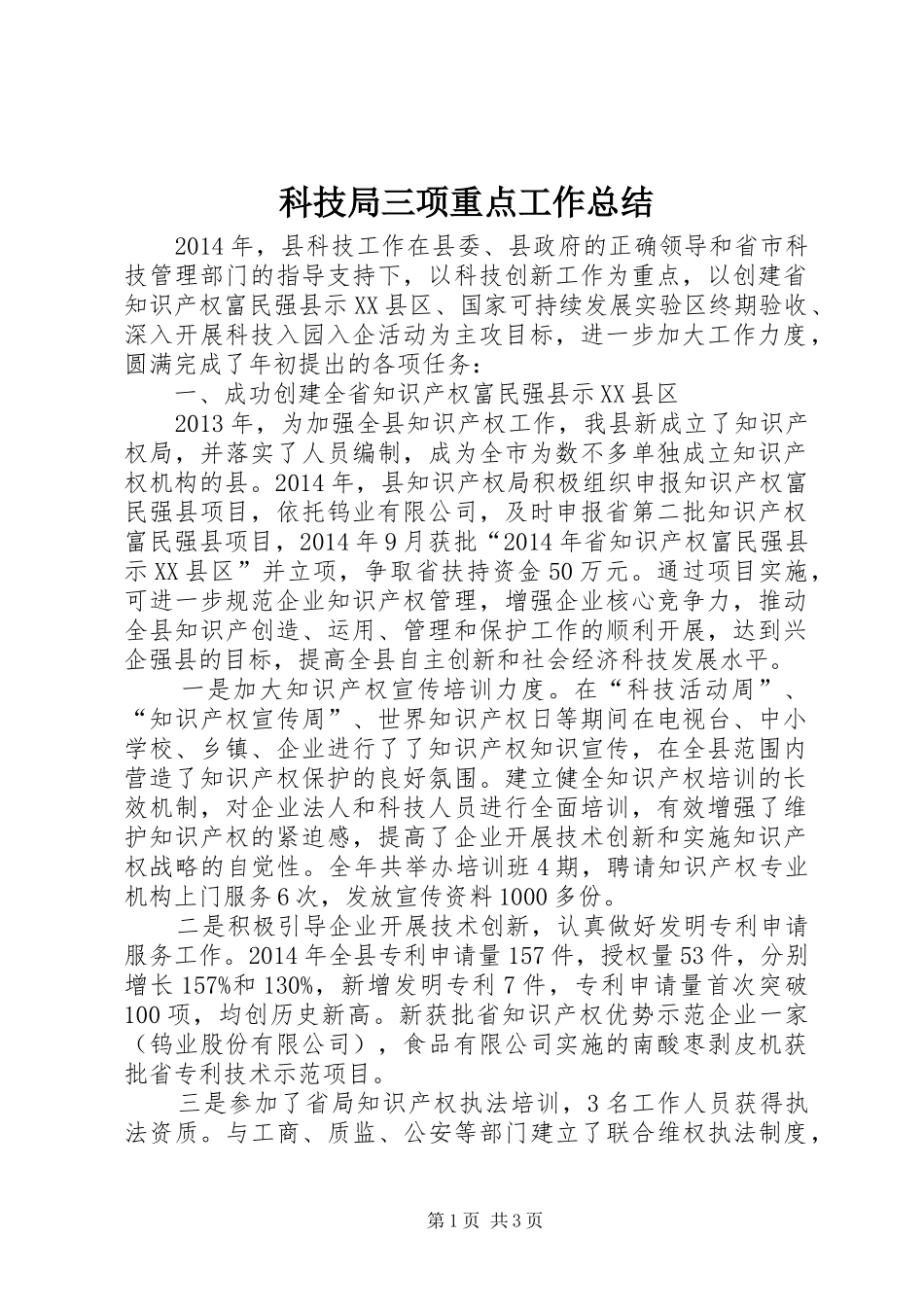 科技局三项重点工作总结_第1页