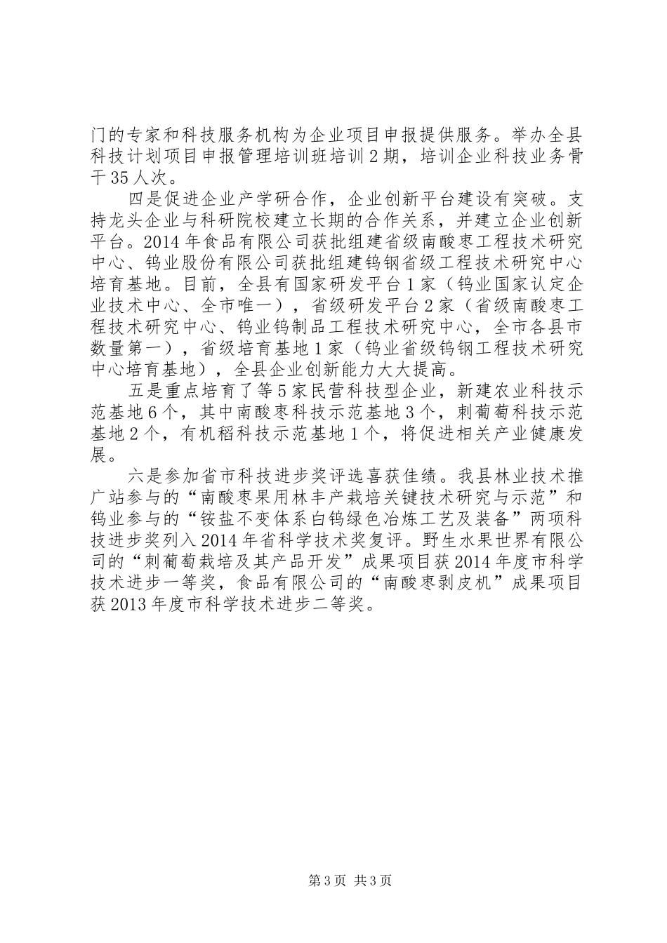科技局三项重点工作总结_第3页