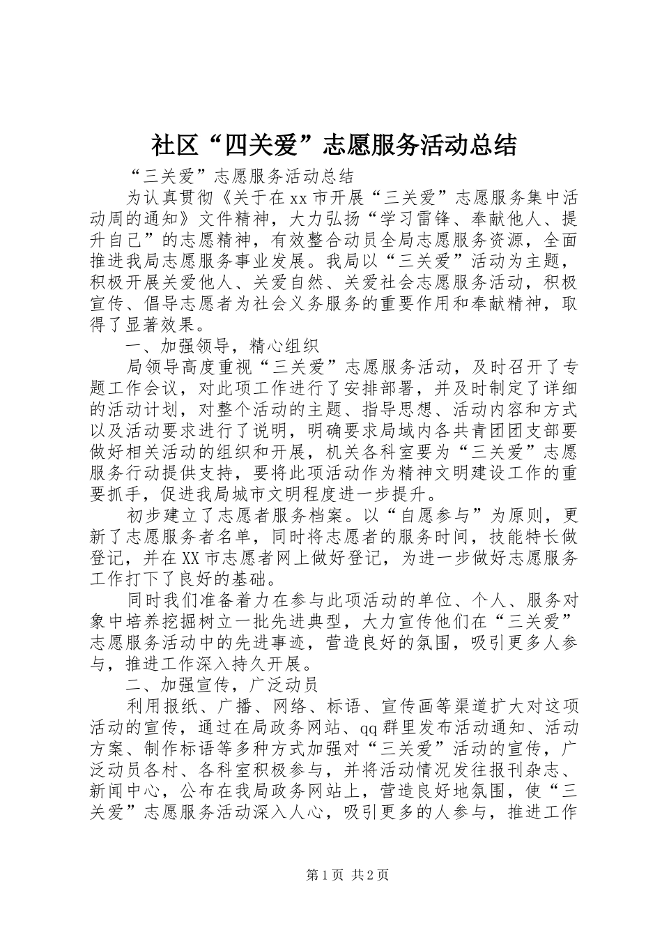 社区“四关爱”志愿服务活动总结_第1页