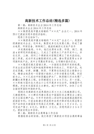 高新技术工作总结(精选多篇)