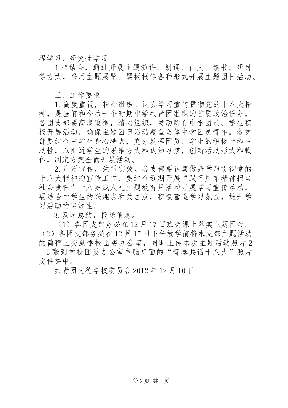 青春共话十八大主题团日活动总结[共5篇]_第2页