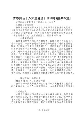 青春共话十八大主题团日活动总结[共5篇]