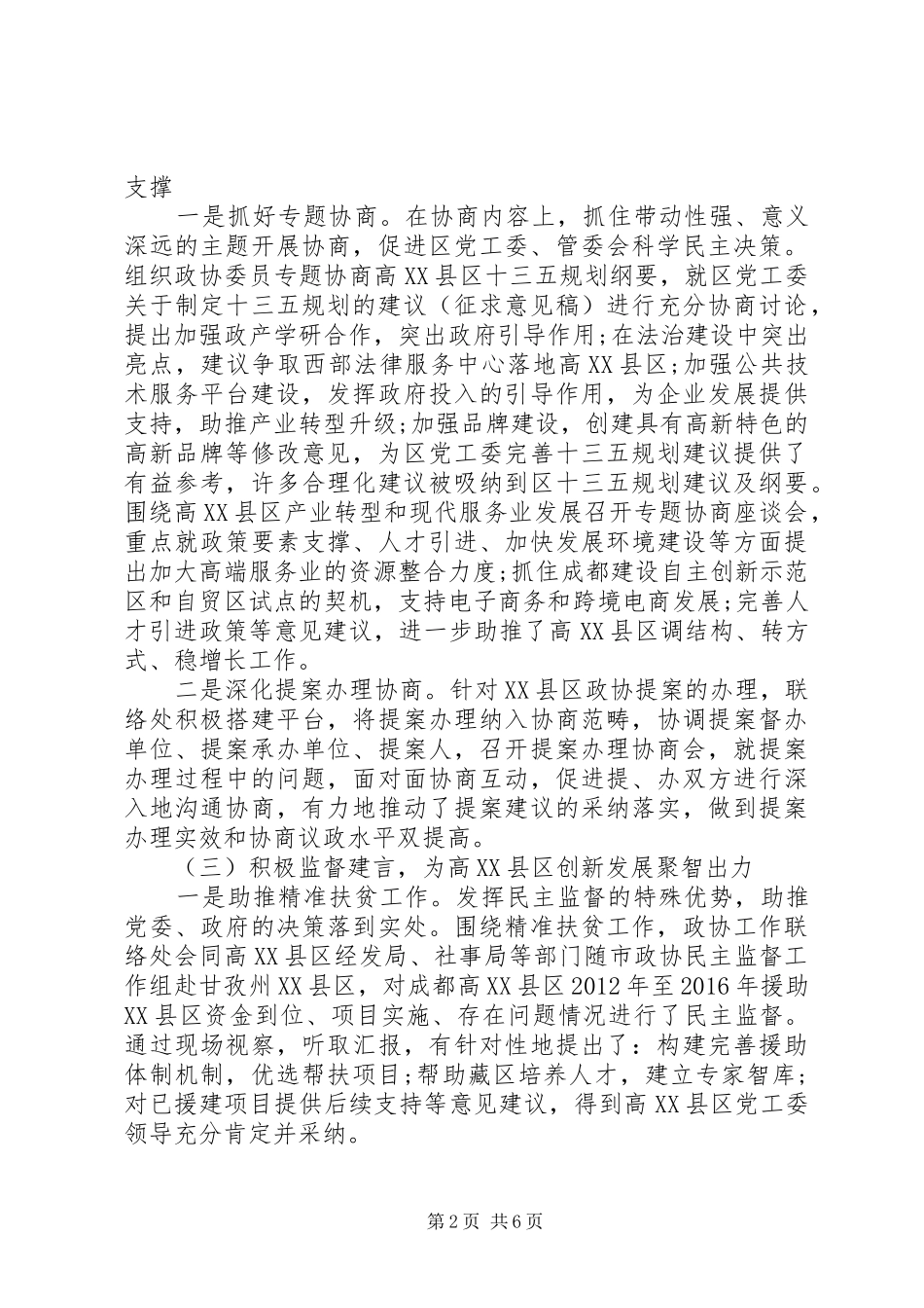高XX县区政协工作联络处XX年工作总结及XX年工作思路_第2页