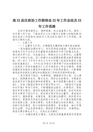 高XX县区政协工作联络处XX年工作总结及XX年工作思路