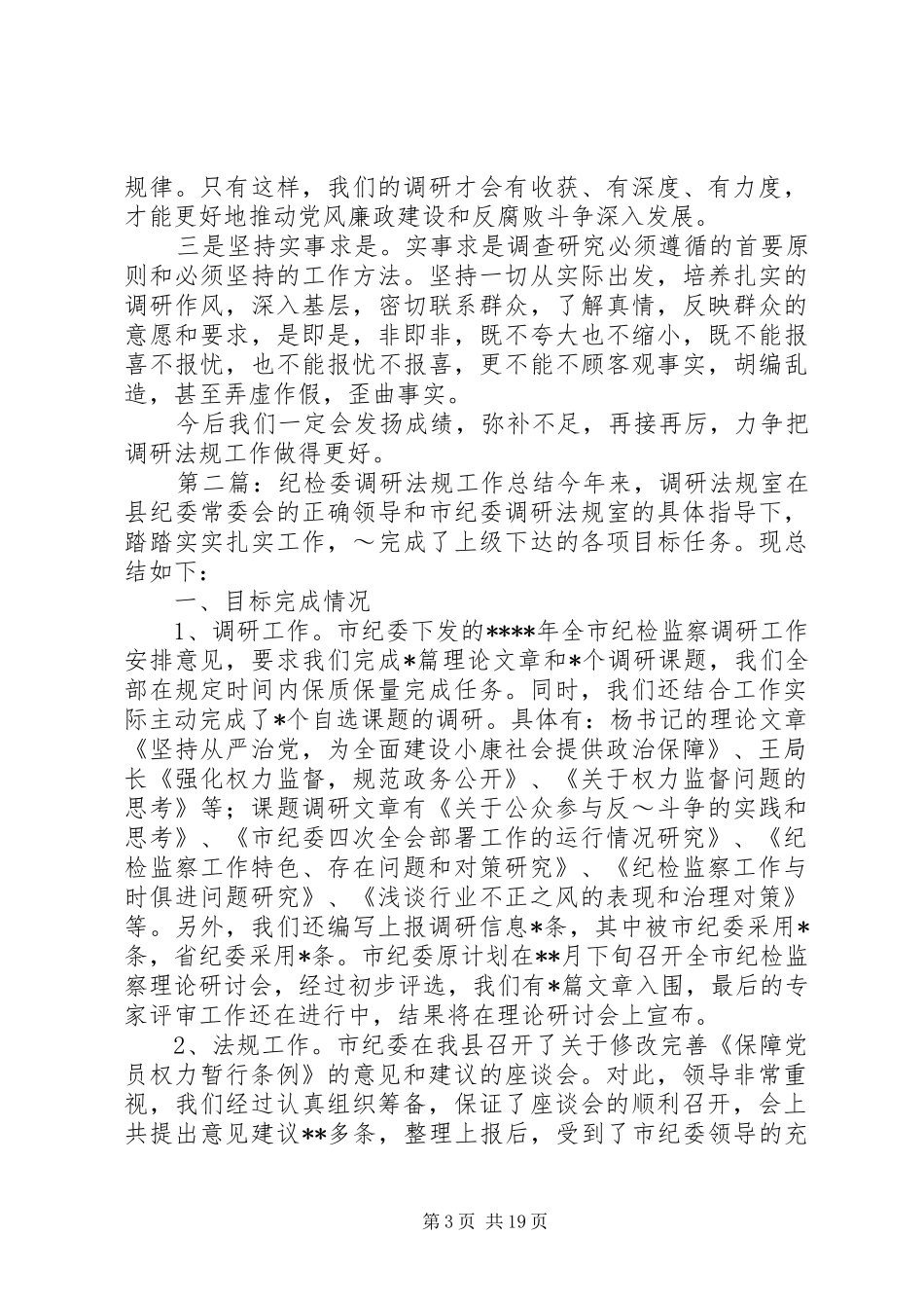 纪检委调研法规工作总结_第3页