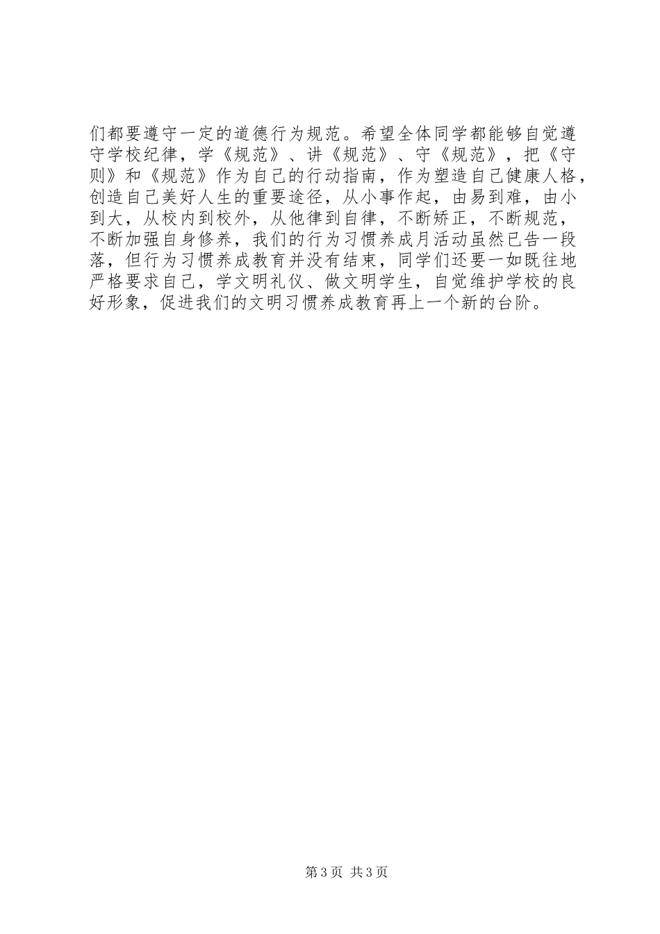 行为规范教育月总结范例参考_第3页