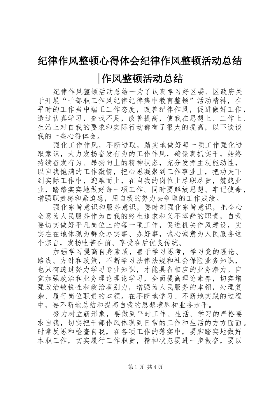 纪律作风整顿心得体会纪律作风整顿活动总结-作风整顿活动总结_第1页