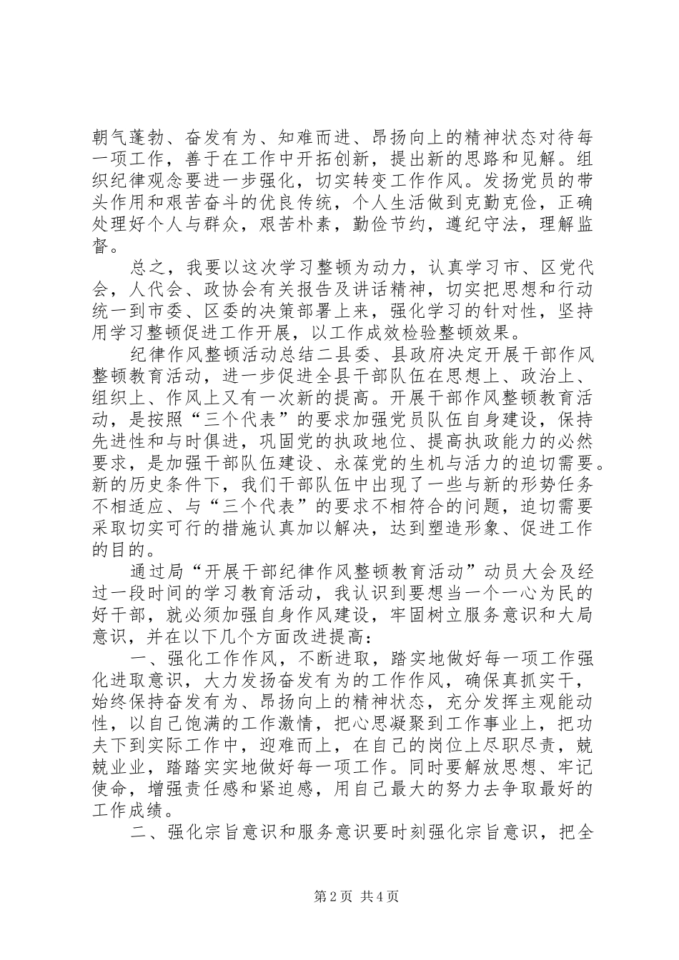 纪律作风整顿心得体会纪律作风整顿活动总结-作风整顿活动总结_第2页