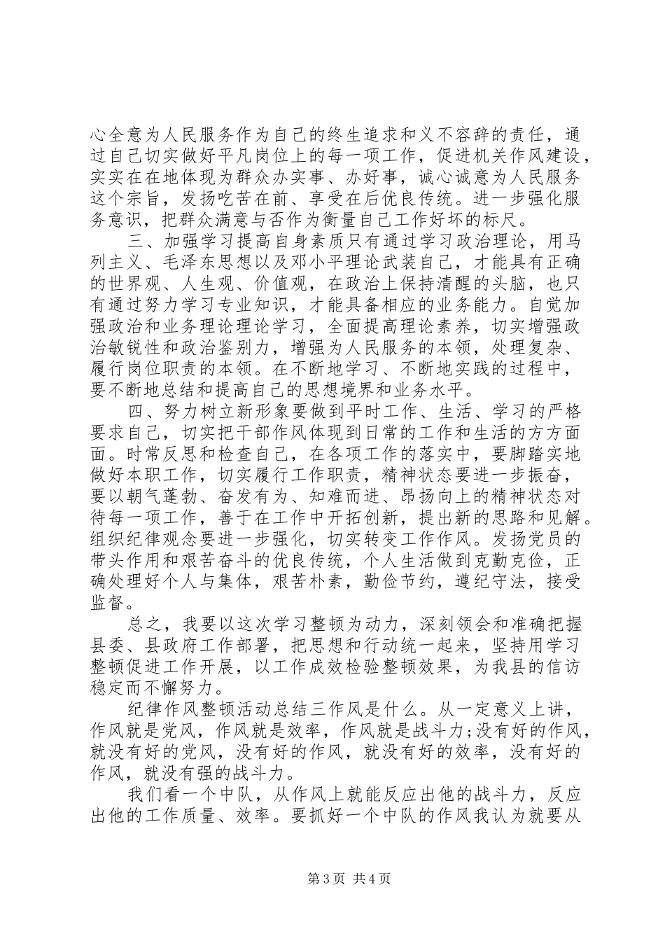 纪律作风整顿心得体会纪律作风整顿活动总结-作风整顿活动总结_第3页